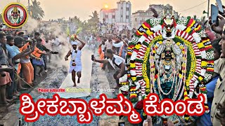 ಶ್ರೀಕಬ್ಬಾಳಮ್ಮನವರ ಕೊಂಡ shreeKabbalammanavara Konda [upl. by Mia]