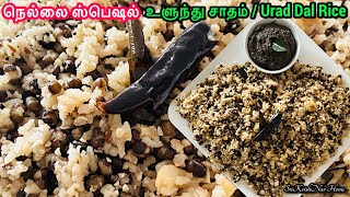 Ulunthu Satham in Tamilகருப்பு உளுந்து சாதம்Urad Dal RiceBlack Gram RiceElluThuvaiyallunchbox [upl. by Herod]