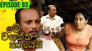 Me Wasantha Kalayai මේ වසන්ත කාලයයි  Episode 93  Ananda Abeynayake Productions [upl. by Eidarb427]