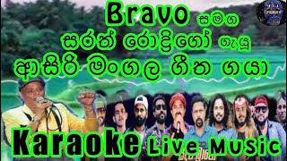 Asiri Mangala Geeth Gaya Karaoke Live Musicආසිරි මංගල ගීත ගයාකැරෝකේ Bravo සජීවී ප්‍රසංග සංගීතයෙන් [upl. by Jenkel354]