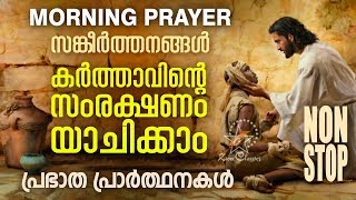 Morning Prayer Starting Your Day With God  Malayalam Christian Devotional Song 2018 [upl. by Ellezig481]