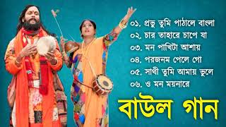 Baul Gaan  সুপারহিট বাউল  Baul Hit Gaan  Bengali Baul Song  Bengali Folk Song nonstop 2023 [upl. by Jeanne]