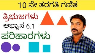 10ನೇ ತರಗತಿ ತ್ರಿಭುಜಗಳು ಅಭ್ಯಾಸ 61  10th class maths triangles in kannada  tribujagalu in kannada 10 [upl. by Eeryk677]