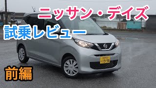 ニッサン・デイズ 試乗レビュー 内外装をチェック！ Nissan DAYS review [upl. by Stalk]