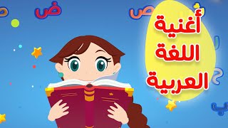 عالم مرح أغنية اللغة العربية  Arabic language song [upl. by Teodorico]