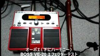 BOSS VE20 を管楽器で試した。オーボエ、ファゴット、サックス [upl. by Piers]