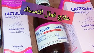 LACTULAX لاكتولاكس سيرو لعلاج الإمساك و ملين يصلح للكبار و الاطفال من عمر صغير إليكم طريقة الاستعمال [upl. by Eudo]