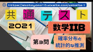 ２０２１共通テスト〜数学IIB第３問〜 [upl. by Aihsad]