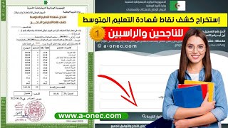 استخراج كشف نقاط شهادة التعليم المتوسط 2023 bemonecdz [upl. by Afatsum]