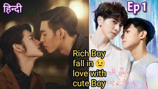 Rich boy fall in love with cute Boy Hindi explained BL Series part 1  New Korean BL Drama in Hindi [upl. by Bamberger]