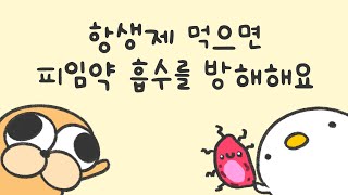 항생제 먹으면 피임약 흡수를 방해해요 [upl. by Aikrahs]