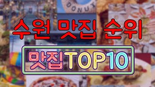 수원 맛집 TOP20 [upl. by Notelrac924]