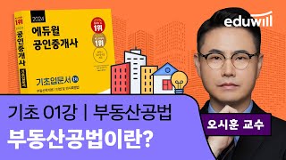 공법 1강 부동산 공법이란｜2024 공인중개사 부동산 공법 기초이론 유료강의 무료공개｜35회 공인중개사 시험 대비｜에듀윌 오시훈 합격강의 [upl. by Kenway926]