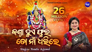 Kanta Hue Phula To Naa Dharile  କଣ୍ଟା ହୁଏ ଫୁଲ Maa Mangala Bhajan Namita Agrawal  Sidharth Music [upl. by Eldin]