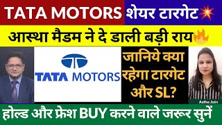 Tata Motors Share Latest News Today  Tata Motors Share Target  Tata Motors Swing Trade  Buy sell [upl. by Kcered]