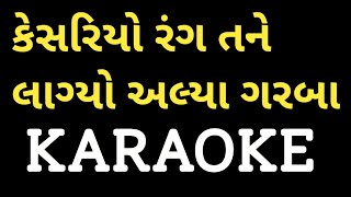 Kesariyo Rang Tane Lagyo Karaoke  Gujarati Garba  Dharmesh Gor 7990882841 [upl. by Nordna]