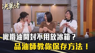 《決策者》橄欖油開封不用放冰箱？品油師教你保存方法！專業品油靠這招？｜太生利冷製皂創辦人創辦人劉虹儀、協憶公司執行長吳文玲 [upl. by Luane18]