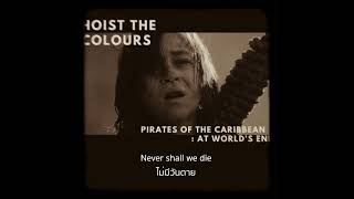 THAISUB  Hoist The Colours  Pirates of the Caribbean 3 At Worlds End  แปลไทย [upl. by Schlessinger]