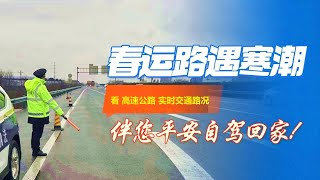 🔴2024中国春运交通路况，看春运回家路况，关注气象台发布的暴雪预警！ ✳️祝大家一路平安！ [upl. by Iarahs600]