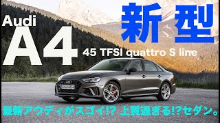 アウディA4 45 TFSI クワトロ Sライン 最新アウディがスゴイ 上質過ぎるセダン登場【新型・試乗レポート】Audi A4 45 TFSI quattro S line [upl. by Udella934]