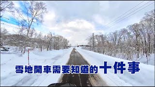 教你如何雪地駕駛～雪地開車需要知道的十個注意事項！ [upl. by Zavala]