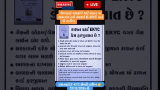 👉🏻😍🥰રેશનકાર્ડ EKYC ની તારીખ 👉🏻 30122024 છે ytshorts youtubeshorts ekyc trending rationcard [upl. by Obnukotalo849]