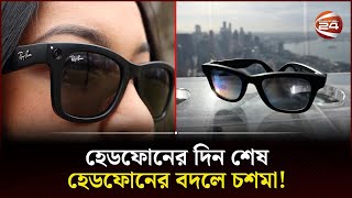 হেডফোনের দিন শেষ হেডফোনের বদলে চশমা  Smart Sunglass  Channel 24 [upl. by Saihttam674]