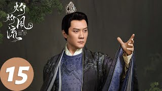 ENG SUB【灼灼风流 The Legend of Zhuohua】EP15 刘衍酒后告白亲吻慕灼华，沈惊鸿与耶沐憬比试（景甜、冯绍峰） [upl. by Aelyak]