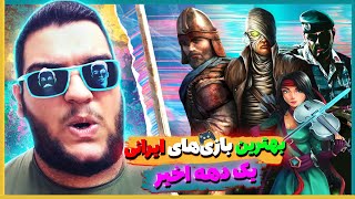 بهترین بازی های ایرانی یک دهه اخیر 🎮 بهترین گیم ایرانی از نظر گیمین [upl. by Hillinck188]