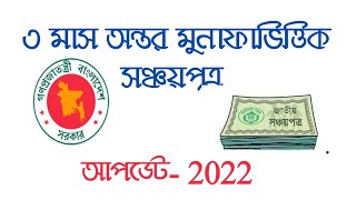 Sanchayapatra Interest Rate 2022 3 মাস অন্তর মুনাফাভিত্তিক সঞ্চয়পত্র [upl. by Cnahc375]