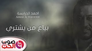 اغنية بياع من يشتري 2019 احمد الدرايسة  Ahmad Al Darayseh  مواويل و اغاني [upl. by Birgitta]