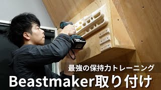 【最強保持力トレーニング】Beastmaker取り付け [upl. by Jeffcott312]