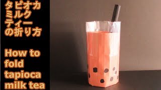 【折り紙】タピオカミルクティー【origami】Tapioca milk tea [upl. by Aihsyak628]