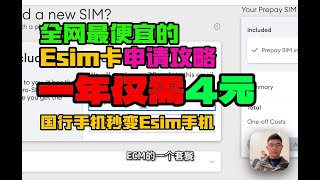 全网最便宜Esim卡套餐，一年仅需4人民币不服来战！揭秘国行秒变ESIM手机套路 [upl. by Jelks]