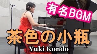 茶色の小瓶 ピアニスト 近藤由貴Little Brown Jug Piano Solo Yuki Kondo [upl. by Armyn]