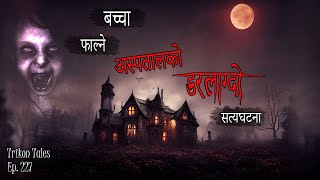 NEPALI HORROR STORY  BACHCHA FAALNE ASPATAL  SATYA GHATANA  TRIKON TALES  EP 227 [upl. by Grimona]