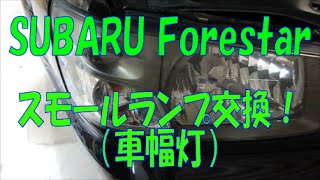 SG系フォレスターのスモールランプ交換方法SUBARU SG5 Forestar 車幅灯 [upl. by Nellahs]