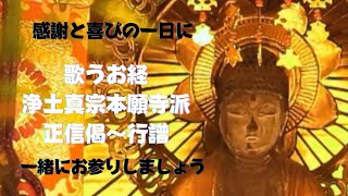 【お経】字幕経文付き『浄土真宗本願寺派 正信偈〜行譜』 [upl. by Summons]