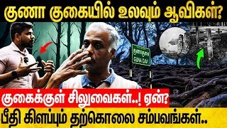 குணா குகைக்குள் தற்கொலை செய்தவரை மீட்கும் போது எதிர்கொண்ட அமானுஷ்யங்கள்  Varun  Kuna cave [upl. by Adnot]