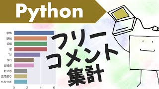 Pythonで文章に含まれる頻出単語ランキングを作る方法【フリーコメント集計】 [upl. by Zimmermann]