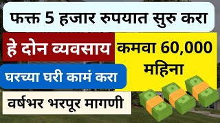 Business Ideas In Marathi  Low Investment Business Ideas In Marathi  ५ हजारात करा हे व्यवसाय [upl. by Foote]