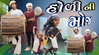 હોળી ની મોજ  Adivasi Gujarati New Holi Special Comedy video nabali Sunil sangod [upl. by Ponzo426]