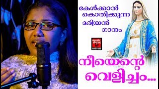 Nee Ente Velicham  Christian Devotional Songs Malayalam 2018  Christian Video Song [upl. by Dnilazor]