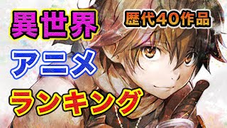 【異世界編・おすすめアニメランキング】１５年間異世界を夢見た男の厳選40作品＋α [upl. by Lambertson]