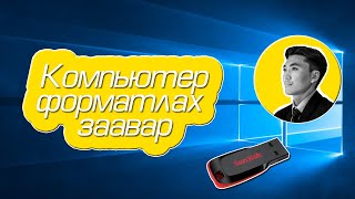 🚩КОМПЬЮТЕР ФОРМАТЛАХ ЗААВАР  HOW TO INSTALL WINDOWS 10 FROM A USB FLASH DRIVE [upl. by Derr]