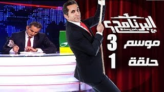 البرنامج  موسم 3  الحلقه 1 كامله [upl. by Wallache]