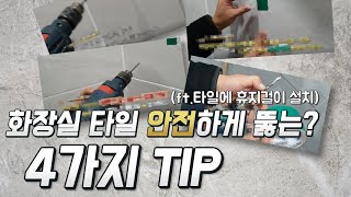 화장실 타일 안전하게 뚫는 방법 ft 타일에 휴지걸이 설치 [upl. by Pilif]