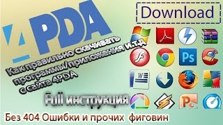 Как правильно скачивать прогиприложения с сайта 4PDA FULL инструкция [upl. by Nwadahs]