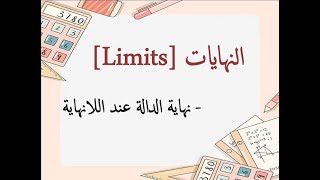 النهايات 3 نهاية الدالة عند اللانهاية [upl. by Beutler]