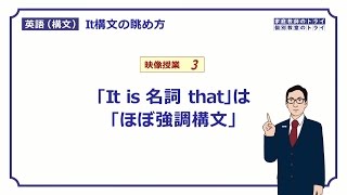 【高校英語 構文】 「It is 名詞 that」の判別（１５分） [upl. by Ahouh]